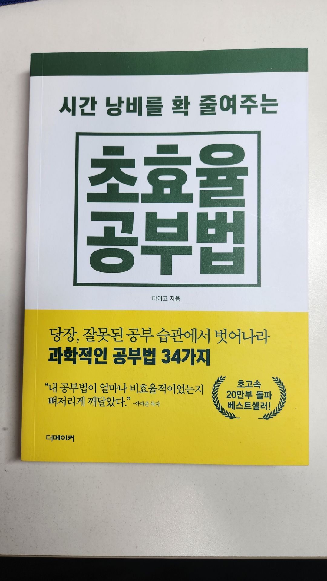 초효율 공부법. 공부법, 암기법 관련 책 판매