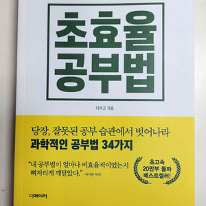 초효율 공부법. 공부법, 암기법 관련 책 판매