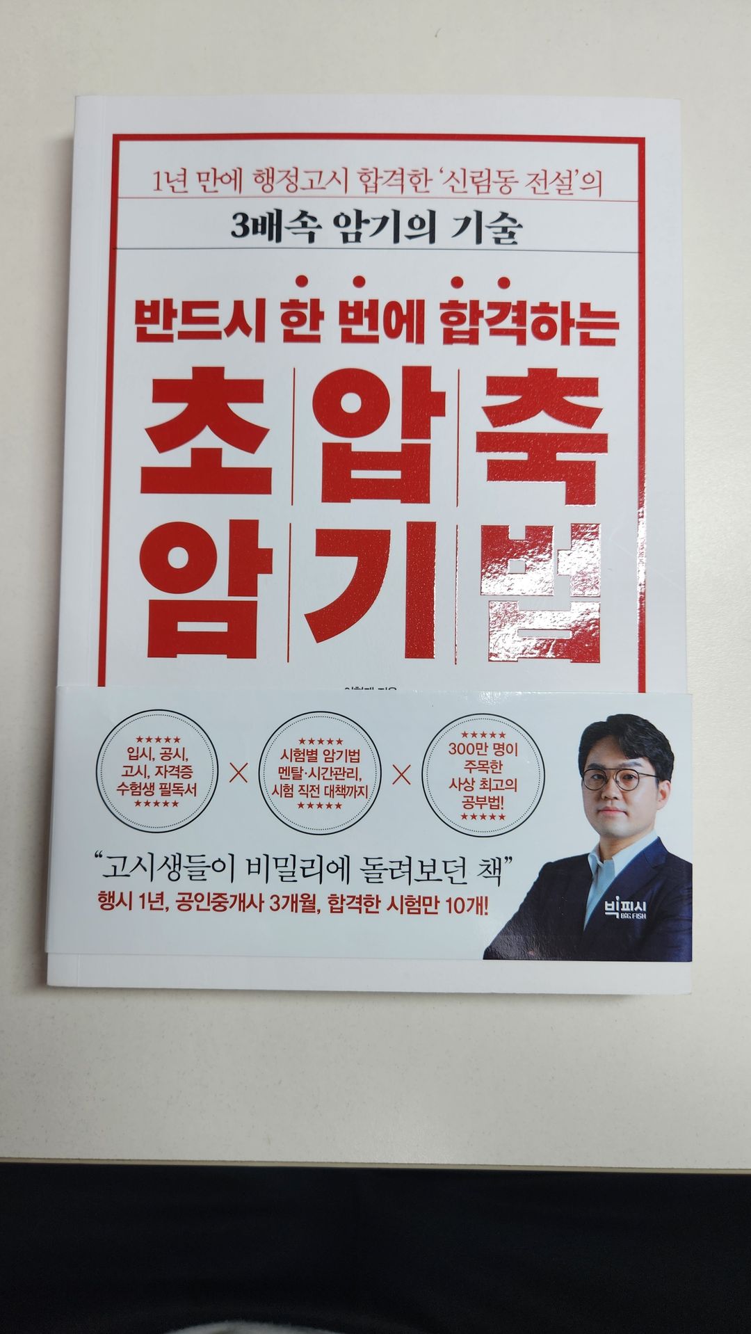 반드시 한 번에 합격하는 초압축 암기법. 관련 책