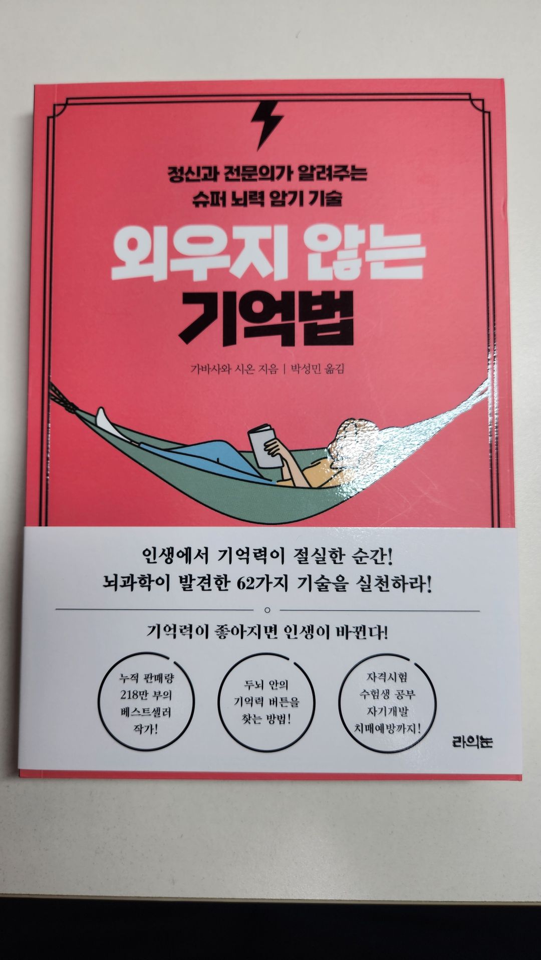 외우지 않는 기억법. 공부법, 암기법 관련 책 판매