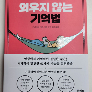 외우지 않는 기억법. 공부법, 암기법 관련 책 판매