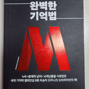 나만 알고 싶은 완벽한 기억법. 공부법, 암기법 관련