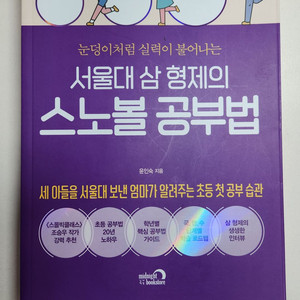 서울대 삼 형제의 스노볼 공부법. 암기법 관련 책
