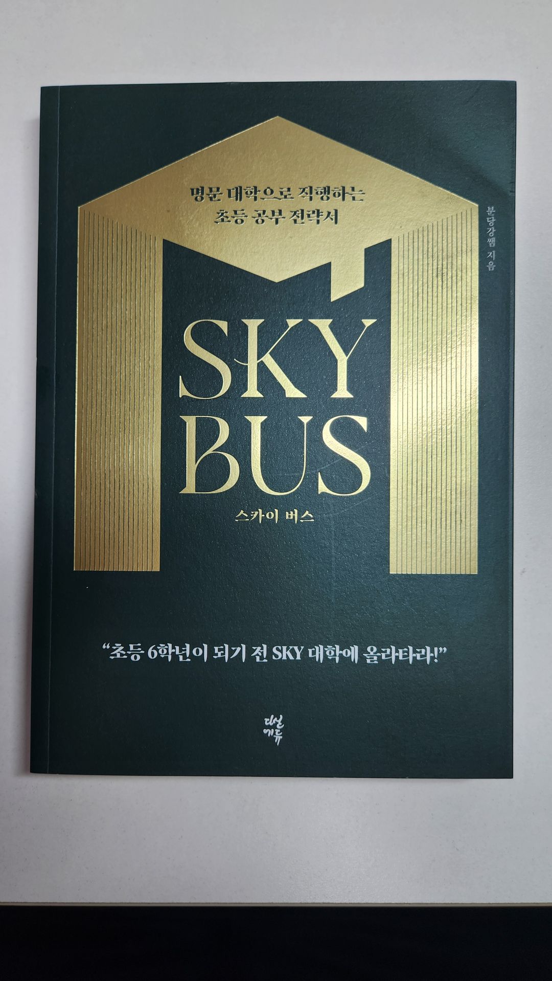 SKY BUS. 공부법, 암기법 관련 책 판매