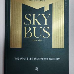 SKY BUS. 공부법, 암기법 관련 책 판매