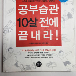 공부 습관 10살 전에 끝내라1. 공부법 관련 책