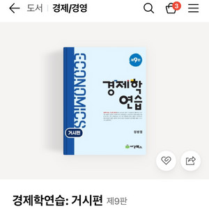 경제학 미시 거시 정병령 9판 재단본