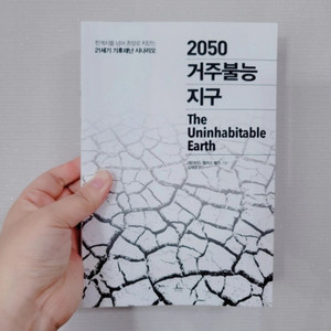 2050 거주불능 지구/세계사를 바꾼 13가지