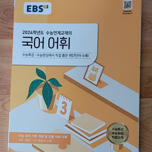 [새책/40%] EBS 수능연계교재의 국어 어휘
