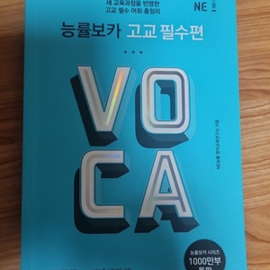 능률보카 고교필수편 VOCA