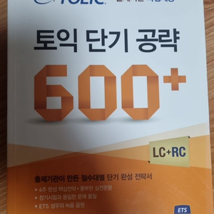 토익 단기 공략 600+ LC + RC