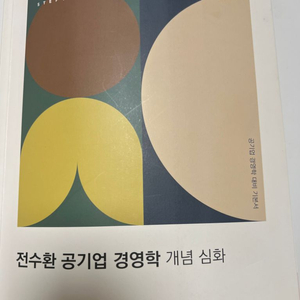 전수환 공기업 경영학 개념 심화