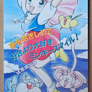 1990년대 만화영화 요술공주 밍키 테마곡 싱글 CD