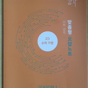 대성학원 수학 대성 감각 시즌1 수학 맞춤형 오답노트