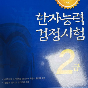 한자능력검정시험2급(택배비포함)