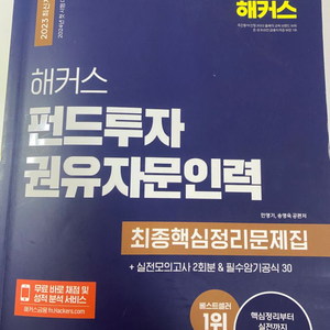 해커스 펀드투자권유자문인력 문제집 판매