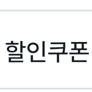 도미노피자 50% 할인쿠폰 (포장/배달)