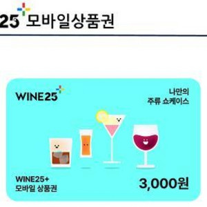 와인25 3천원권 팝니다