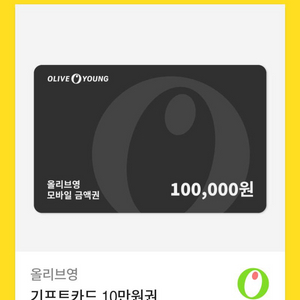 올리브영 10만원권 기프티콘 10만원 저렴하게 내놓습니