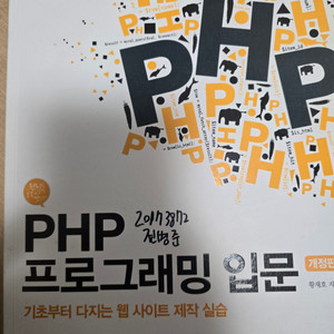 PHP 프로그래밍 입문 책 (표지 이름 적힘)