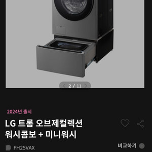 최신형 LG 워시콤보+미니워시(세탁건조 일체형)
