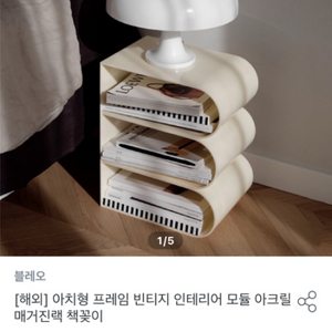 매거진랙, 책꽂이 팝니다 크림색