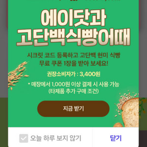 에이닷 뚜레쥬르 고단백현미식빵쿠폰 2장 장당 900원
