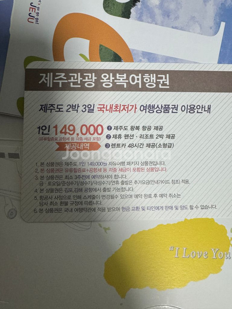 제주도 2박3일 여행권 (15만원상당)--1