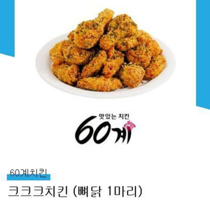 60계치킨 크크크치킨