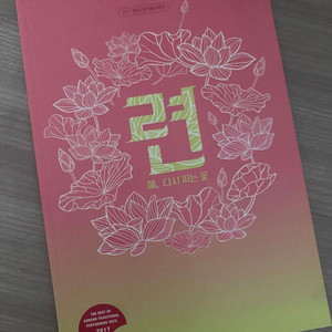한국무용 련, 다시 피는 꽃 프로그램북