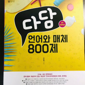 다담 언어와 매체 800제 (새 책)