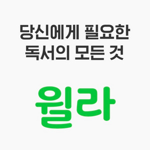 윌라 3개월 구독권(추가3개월30%할인)오디오북