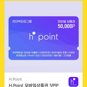H 포인트 모바일 상품권 5만