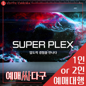 롯데시네마 수퍼플렉스 / 수퍼MX4D 스페셜관 바로예매