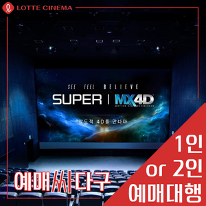 롯데시네마 수퍼MX4D / 수퍼4D 스페셜관 영화 예매