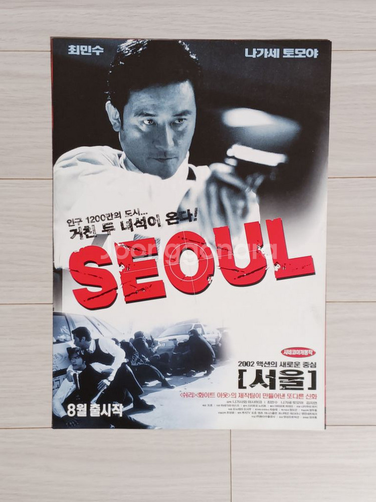 최민수 나가세토모야 서울(2002)전단지(2단)--0