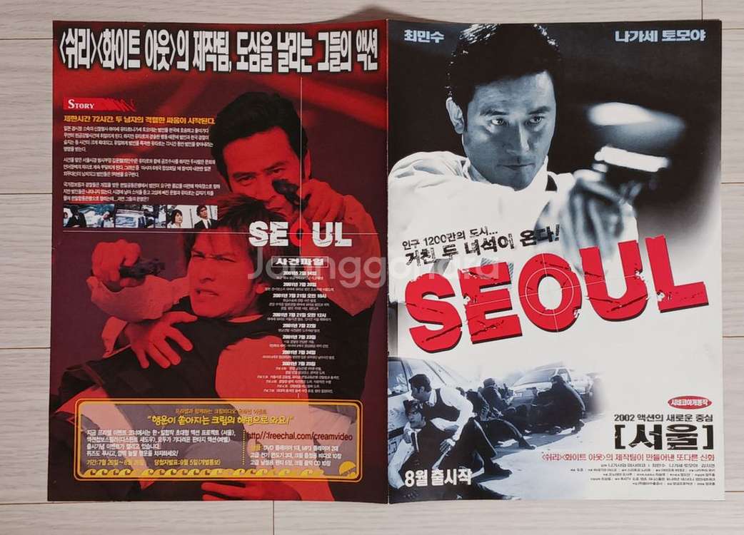 최민수 나가세토모야 서울(2002)전단지(2단)--2