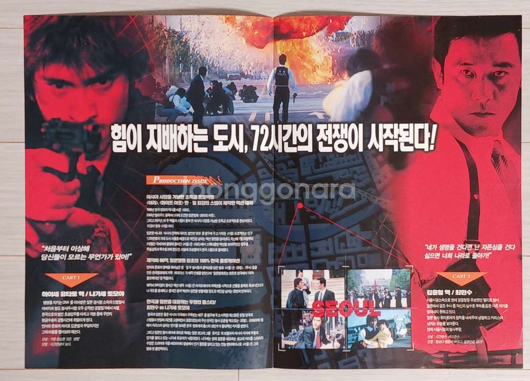 최민수 나가세토모야 서울(2002)전단지(2단)--1