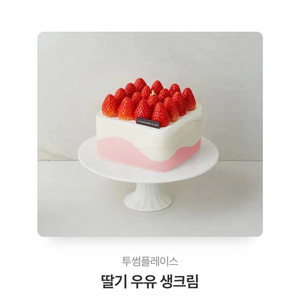 투썸플레이스 딸기 우유 생크림 케익 기프트콘