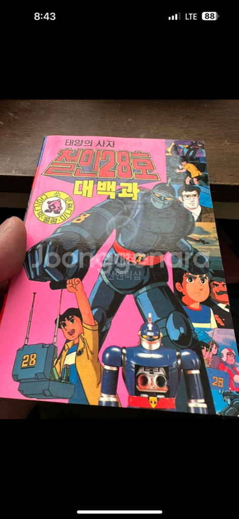 철인28호 대백과 다이나믹 콩콩 미니백과 6,1995년--1