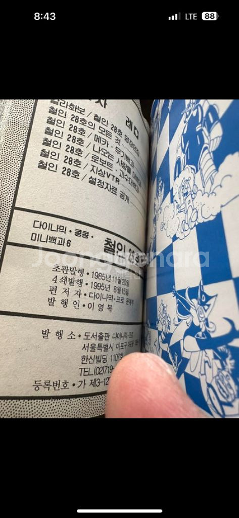 철인28호 대백과 다이나믹 콩콩 미니백과 6,1995년--5