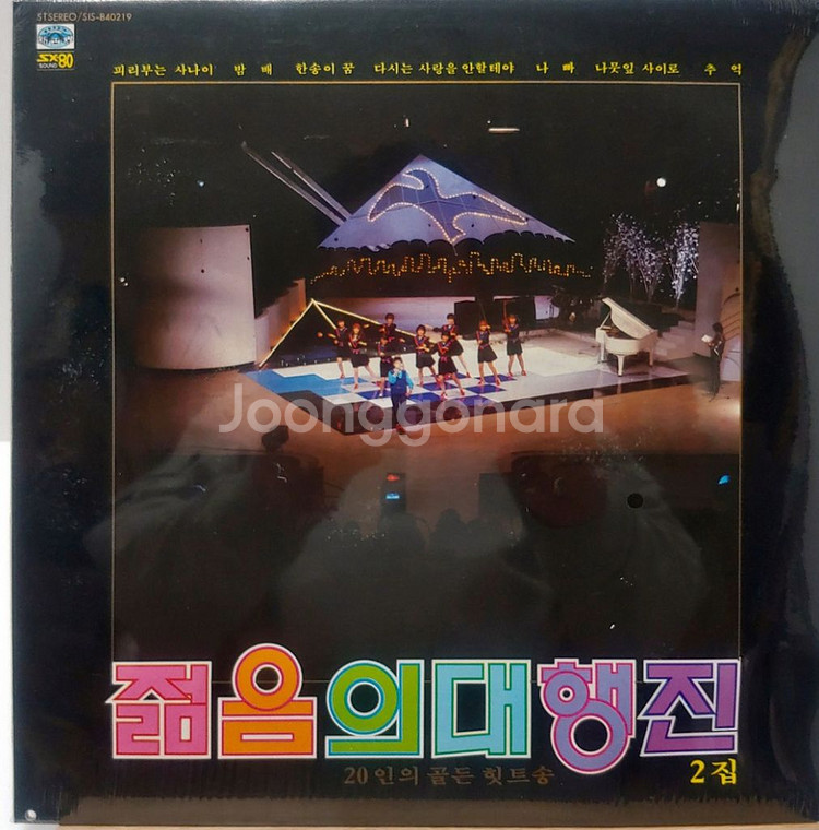 젊음의대행진LP 1~5집 미개봉 일괄--1