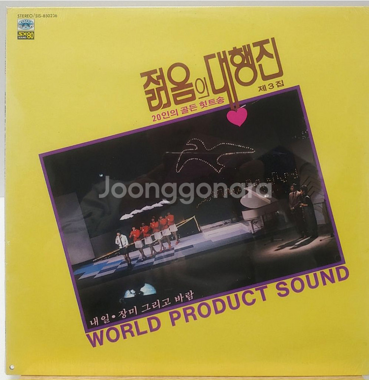 젊음의대행진LP 1~5집 미개봉 일괄--2