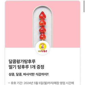 달콤왕가탕후루 딸기 탕후루 2300원 팝니다 두장있어요