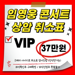 [티켓값포함 37] 임영웅 상암 콘서트 VIP 취소표