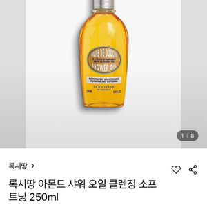 록시땅 샤워오일