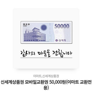 신세계상품권 모바일 교환권 5만원권