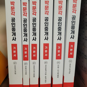 박문각공인중개사 기본서6권-택포8만원