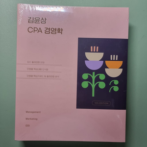 김윤상 CPA 경영학 10판+강의노트 5판