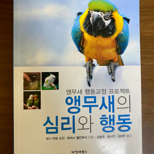 앵무새의 심리와 행동 책